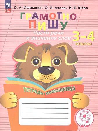 Грамотно пишу. Части речи и значения слов. 3-4 классы. Тетрадь-помощница