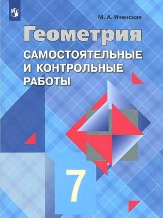 Геометрия. 7 кл. Самостоятельные и контрольные работы