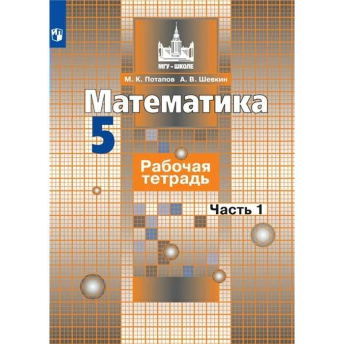 Математика. 5 класс. Рабочая тетрадь. В 2-х частях.  Часть 1-2.