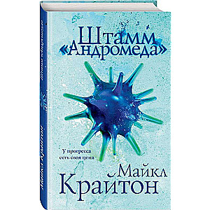 Комплект. Штамм Андромеда +роман-сиквел Эволюция Андромеды