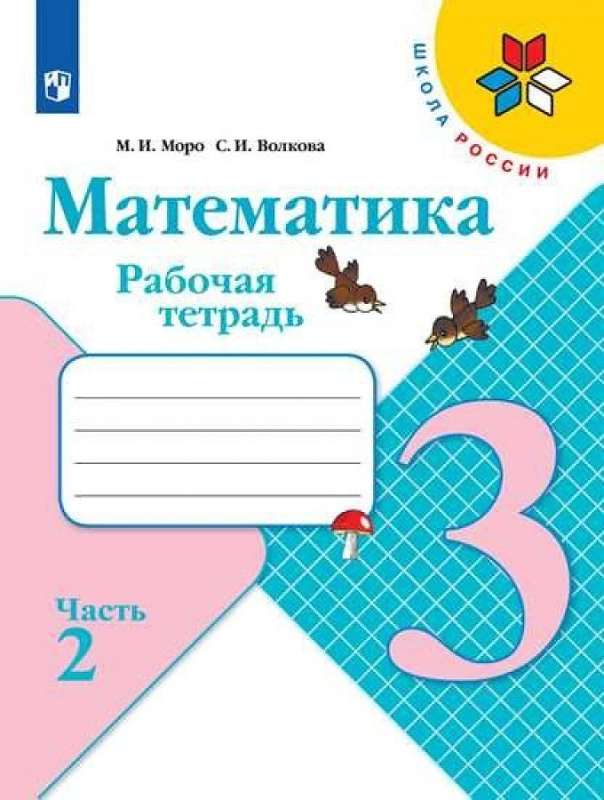 Математика. 3 класс. Рабочая тетрадь. В 2-х частях. Часть 1 - 2.