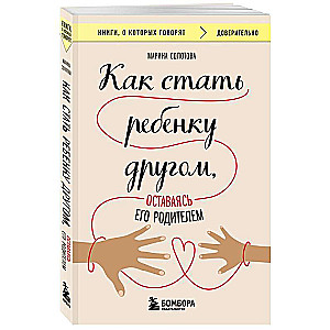 Как стать ребенку другом, оставаясь его родителем