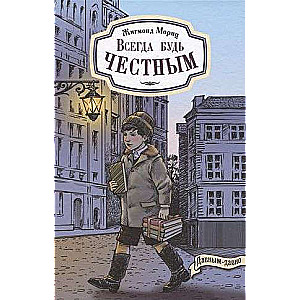 Всегда будь честным. История маленького гимназиста