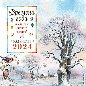 Времена года в стихах русских поэтов. Календарь настенный на 2024 год 290х290 мм ил. В. Канивца