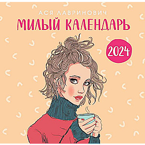 Милый календарь от Аси Лавринович. Календарь настенный на 2024 год 300х300 мм