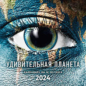 Удивительная планета. Календарь настенный на 16 месяцев на 2024 год 300х300 мм