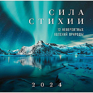 Сила стихии. 12 невероятных явлений природы. Календарь настенный на 2024 год 300х300 мм