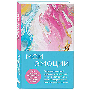 Мои эмоции. Терапевтический дневник для тех, кто хочет разобраться в себе и подружиться со своими чувствами