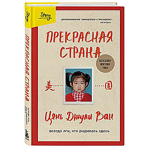 Прекрасная страна. Всегда лги, что родилась здесь