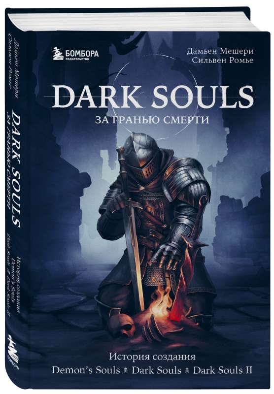 Dark Souls: за гранью смерти. Книга 1. История создания Demons Souls, Dark Souls, Dark Souls II