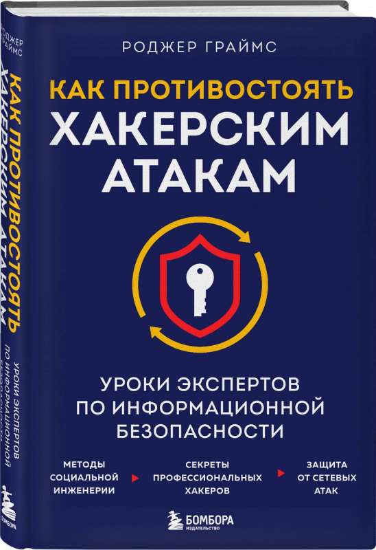 Как противостоять хакерским атакам. Уроки экспертов по информационной безопасности