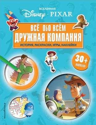 Вселенная PIXAR. Все обо всем. Дружная компания + наклейки