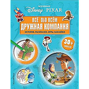 Вселенная PIXAR. Все обо всем. Дружная компания + наклейки