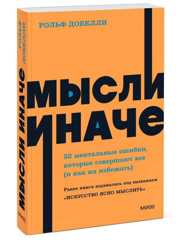 Мысли иначе. 52 ментальные ошибки, которые совершают все и как их избежать