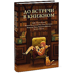 До встречи в книжном