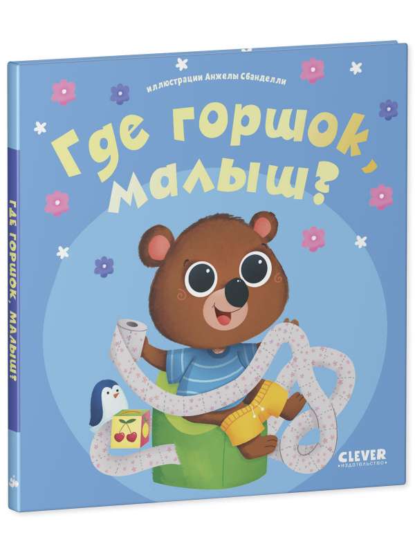 Играем. Учимся. Развиваемся. Где горшок, малыш?