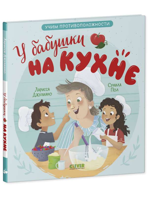 Семейные ценности. У бабушки на кухне. Учим противоположности