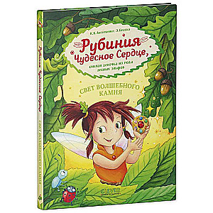 Рубиния чудесное сердце, смелая девочка из рода лесных эльфов. Свет волшебного камня