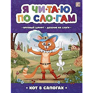 Я читаю по слогам. Кот в сапогах