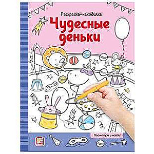 Раскраски-находилки. Чудесные деньки