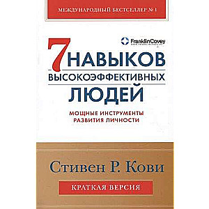 Семь навыков высокоэффективных людей. Мощные инструменты развития личности. Краткая версия