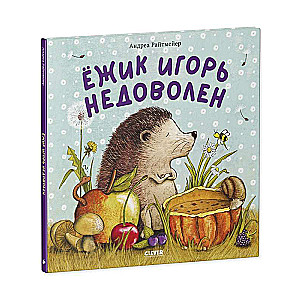 Книжки-картинки. Ежик Игорь недоволен