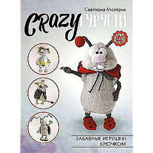 CRAZYгуруми. Забавные игрушки крючком