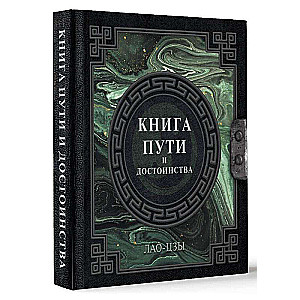 Лао-Цзы. Книга пути и достоинства