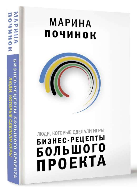 Люди, которые сделали Игры. Бизнес-рецепты большого проекта