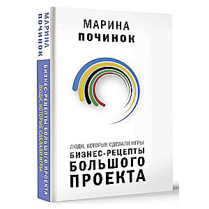 Люди, которые сделали Игры. Бизнес-рецепты большого проекта