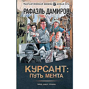 Курсант: путь мента