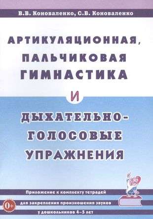 Артикуляционная, пальчиковая гимнастика и дыхательно-голосовые упражнения