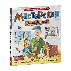 Семейные ценности. Мастерская дедушки. Учим цвета и считаем до 5