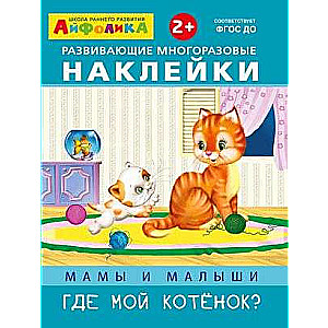 Айфолика. Развивающие многоразовые наклейки. Мамы и малыши. Где мой котенок?