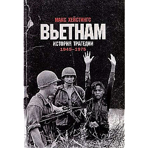 Вьетнам. История трагедии. 1945-1975