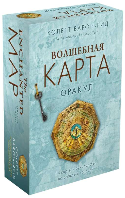 Волшебная карта. Оракул 54 карты и руководство в подарочном оформлении