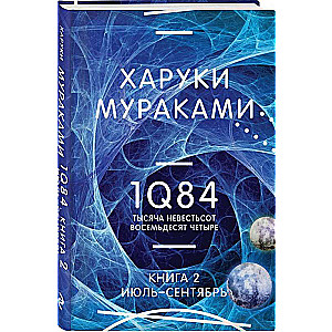 1Q84. Тысяча Невестьсот Восемьдесят Четыре. Кн. 2: Июль - сентябрь