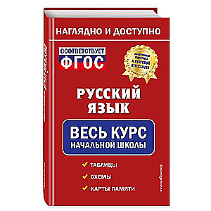 Русский язык: весь курс начальной школы