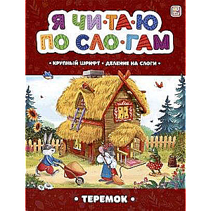 Я читаю по слогам. Теремок