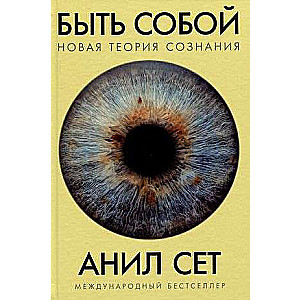 Быть собой: Новая теория сознания