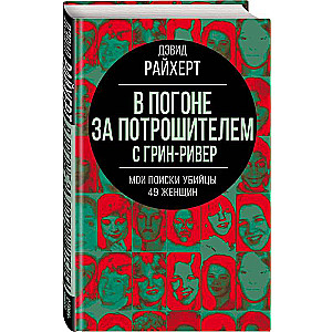 В погоне за потрошителем с Грин-Ривер. Мои поиски убийцы 49 женщин