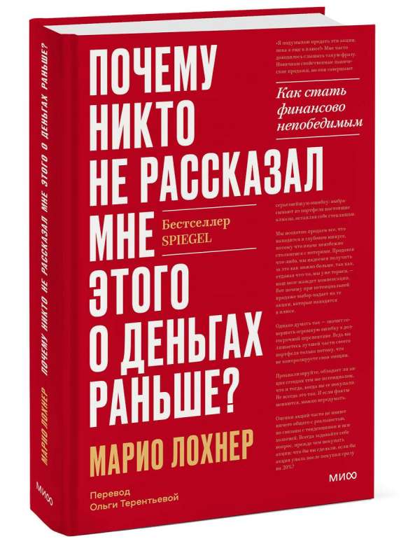 Почему никто не рассказал мне этого о деньгах раньше? Как стать финансово непобедимым