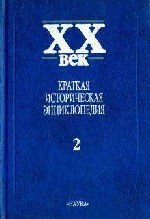 XX век. Краткая историческая энциклопедия. В 2-х томах. Явления века. Страны. Люди. Том 2 