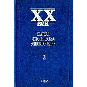 XX век. Краткая историческая энциклопедия. В 2-х томах. Явления века. Страны. Люди. Том 2 