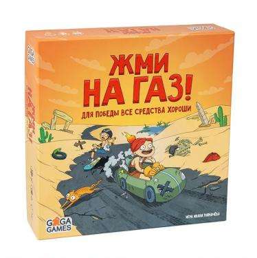 Настольная игра - Жми на газ