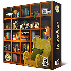 Настольная игра - По полочкам