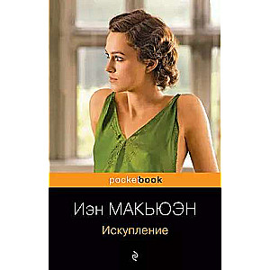 Комплект из 2-х книг Иэн Макьюэна: Искупление и Сластена