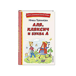 Аля, Кляксич и буква А ил. Е. Гальдяевой