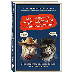 Хватит тупить - пора говорить на английском! Как преодолеть языковой барьер за 30 минут в день