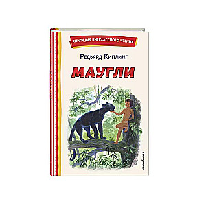 Маугли ил. С. Ярового